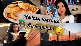 НЕДЕЛЯ ЧТЕНИЯ КНИГ ЛИ БАРДУГО  ТРИЛОГИЯ ГРИШЕЙ, ДИЛОГИЯ ОТБРОСЫ