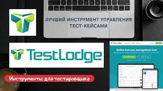 TestLodge - система управления тестированием. Обзор, практика | Online test case management tool