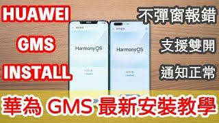 鴻蒙 HarmonyOS 4.2 Install Google Play Store  最新 GMS 安裝方式！免PC、不彈窗報錯、支援雙開、通知正常、地圖可語音輸入搜尋、可新增 Google 帳號