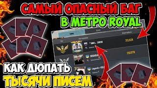 Как ДЮПАТЬ ЧЁРНЫЕ ПИСЬМА В НОВОЙ ГЛАВЕ МЕТРО ROYAL Pubg Mobile | Как ОНИ РАЗБОГАТЕЛИ ЗА ПАРУ ДНЕЙ?