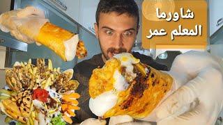 شيف عمر | الشاورما السورية وسر النكهة الخرافية مع كريم التوم   Best Shawarma Ever