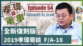 20240711孝瑋談軍事復刻版之二十EP 54 : 2019年孝瑋哥談F/A-18  公播版