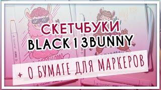 Бумага для маркеров Black13Bunny (скетчбук и альбом). Обзор художественной посылки, тест, сравнение.