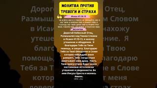 Сильная Молитва против Страха!