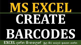 How to Create Barcodes in Excel using barcode font Sinhala