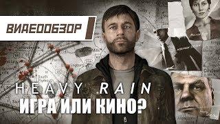 Видеообзор: "Heavy Rain" - Игра или Кино?