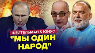 ПУТИН хочет начать ВОЙНУ в КАЗАХСТАНЕ? / Скоро ЭРДОГАН всех удивит | ШЕЙТЕЛЬМАН & ЮНУС | Лучшее