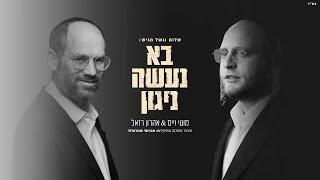 מוטי וייס & אהרן רזאל - בוא נעשה ניגון | Motty Weiss & Aaron Razel - Boh Naase Niggun