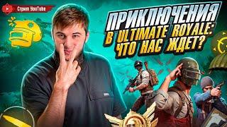 ULTIMATUM ROYALE: БИТВА ЗА ТОП-1! ЭПИК КАЖДЫЙ МАТЧ! |  РАЗДАЧА UC | СТРИМ PUBG MOBILE | РОЗЫГРЫШ