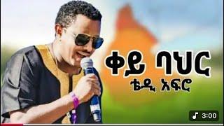 Teddy Afro| Ethiopia Music ቀይ ባህር | New Ethiopian Music 2025(Official Video)