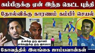 Gambhir worst coach jayasuriya sangakara malinga angry about 2nd t20 lost sl | Indvsl highlight