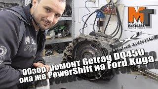 Обзор, ремонт Getrag DQ450 она же PowerShift на Ford Kuga