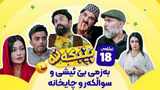 Pebkana Warzi 2 - Alqay 18 | پێبکەنە ئەڵقەی هەژدەهەم