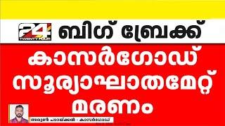 കാസർഗോഡ് സൂര്യാഘാതമേറ്റ് ഒരാൾ മരിച്ചു | Kasargod