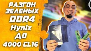 Гайд.AMD Ryzen | Разгон ОЗУ DDR4 Hynix DJR ( D-die ) | Инструкция по разгон оперативной памяти ддр4