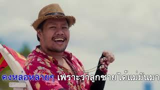 ร้องฟรี #อ้ายจัสวอนน่าเป็นแฟนยูได้บ่? - #สิงโต นำโชค ร้องกับ #AISKaraoke