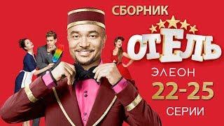 Отель Элеон - все серии подряд  2-й сезон (22-25 серии) - русская комедия HD