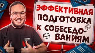 Как подготовиться к собеседованию программисту?