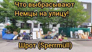 Германия. Что выбрасывают немцы на улицу!?Шрот(Sperrmüll).Жизнь в Германии.