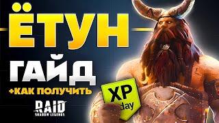 Ётун Рейд Гайд ️ Как Получить + Кем Начать  Raid Shadow Legends Ссылка на Йотун + Промокод