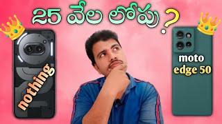 Best mobile under 25K: nothing 2a vs Motorola Edge 50 in Telugu