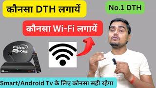 No. 1 DTH Wireless  कौनसा DTH सही रहेगा | कौनसा WiFi लगायें | Jio Air Fiber, Fiber | Airtel Fiber