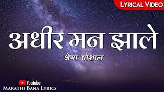 Adhir Man Jhale(Lyrical) || Marathi Bana Lyrics