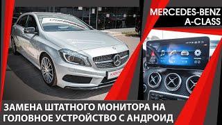 Mercedes-Benz A-Class, замена штатного монитора на головное устройство с Андроид