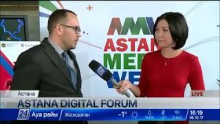 В столице проходит Astana Digital Forum