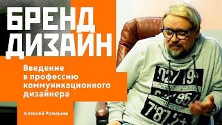 Бренд-дизайн. Введение в профессию графического дизайнера