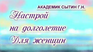 На долголетие  Для женщин  Настрои академика Сытина Г.Н.