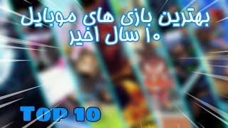 بهترین بازی های موبایل 10 سال اخیر | Best mobile games of the last 10 years