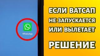 WhatsApp не работает или вылетает: РЕШЕНИЕ