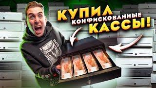 Купил КОНФИСКОВАННЫЕ КАССЫ с Деньгами на АУКЦИОНЕ!!!