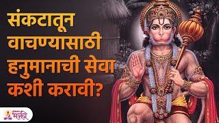 हनुमानाचे उपासनेने काय लाभ होतो? | Hanuman Upasana kashi karavi | Lokmat Bhakti | KA 3