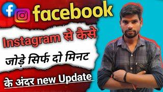 Facebook Instagram se kaise joden ? Instagram se facebook kaise jode | How to connect fb to insta