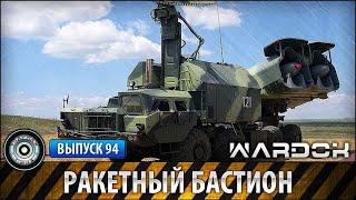 Ударная сила №94 «Ракетный бастион»