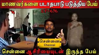 ஆசிரியையுடன் இருந்த பேய் | Real life ghost Experience | Ghost Story | Tamil | Back to rewind