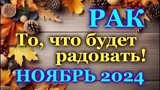 РАК - ТАРО ПРОГНОЗ на НОЯБРЬ 2024 - ПРОГНОЗ РАСКЛАД ТАРО - ГОРОСКОП ОНЛАЙН ГАДАНИЕ