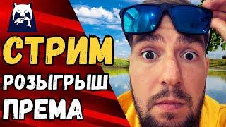  РР4 СТРИМ [РР4 фарм] РОЗЫГРЫШ ПРЕМА РР4 [RUSSIAN FISHING 4] РУССКАЯ РЫБАЛКА 4 стрим [стрим РР4]