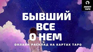 БЫВШИЙ: ВСЕ О НЕМ онлайн расклад на картах Таро |Лилит Таро|