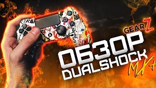 Обзор DualShock 4 MX+ by GearZ