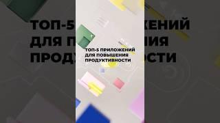 Топ-5 приложений для повышения продуктивности. Читай описание!