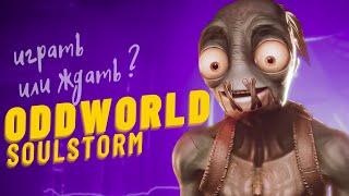 Обзор Oddworld Soulstorm - Что с управлением и Как в это играть?