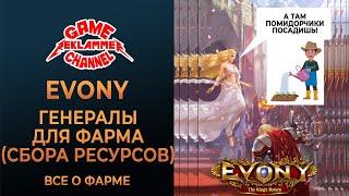 Evony. Генералы для фарма (сбора ресурсов)