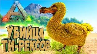 ДоДо УБИЙЦА Рексов - ARK Survival Evolved Аннунаки на Ragnarok #33