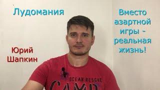 Лудомания. Вместо азартной игры - реальная жизнь! Юрий Шапкин. Семинар 21-22 октября. В.А.Дубынин