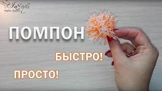 ПОМПОН ИЗ ПРЯЖИ. Быстро! (Pom Pom) ► Полезно знать