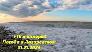 + 18 и шторм! Погода в Лазаревском 21.11.2024. ЛАЗАРЕВСКОЕ СЕГОДНЯСОЧИ.