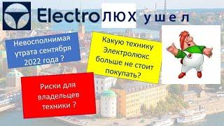 Electrolux прощай навсегда!  Какие приборы Электролюкс уже не стоит покупать. Новости бытовой !